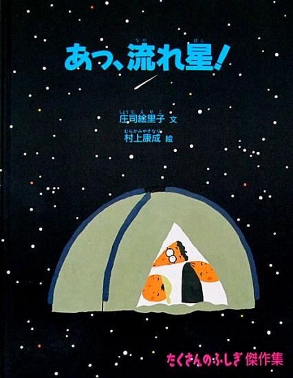 あっ 流れ星 たくさんのふしぎ傑作集 中古絵本と 絵本やかわいい古本屋 あっ 流れ星 たくさんのふしぎ傑作集 中古絵本と 絵本やかわいい古本屋