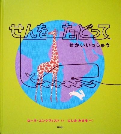 せんをたどって せかいいっしゅう - 中古絵本と、絵本やかわいい