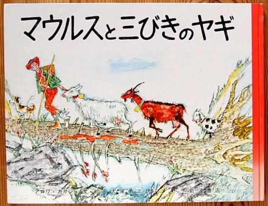 マウルスと三びきのヤギ 中古絵本と 絵本やかわいい古本屋 Secondhand Books Online