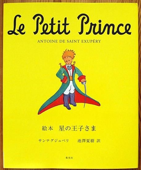 絵本版〉星の王子さま - 中古絵本と、絵本やかわいい古本屋