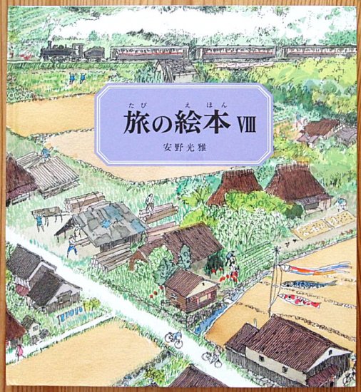 公式の 旅の絵本1〜8(全8冊) 絵本 - inove-vannes.fr