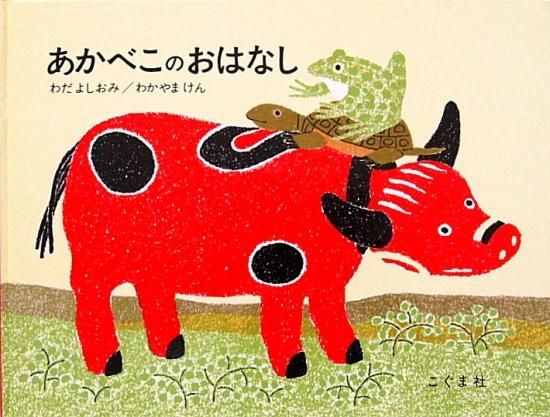 ☆ちちんぷいぷい/わだよしおみ/わかやまけん/ポプラ社絵本のせ