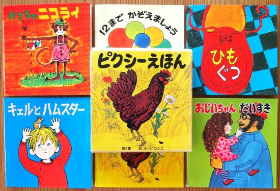 ピクシーえほん 第４集 - 中古絵本と、絵本やかわいい古本屋 -secondhand books online-