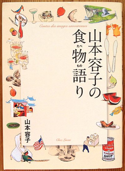 山本容子の食物語り - 中古絵本と、絵本やかわいい古本屋 -secondhand