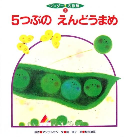 5つぶのえんどうまめ ワンダー名作館 - 中古絵本と、絵本や