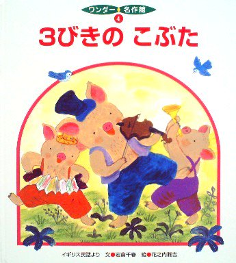 ３びきのこぶた イギリス民話より ワンダー名作館 - 中古絵本と、絵本やかわいい古本屋 -secondhand books online-