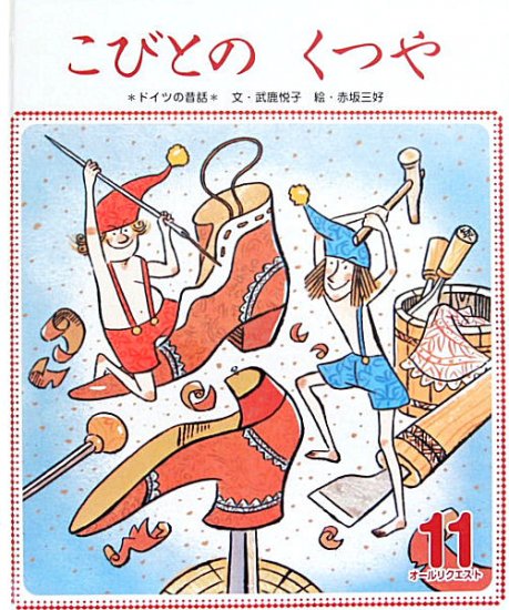 こびとのくつや ドイツの昔話 オールリクエスト - 中古絵本と、絵本や