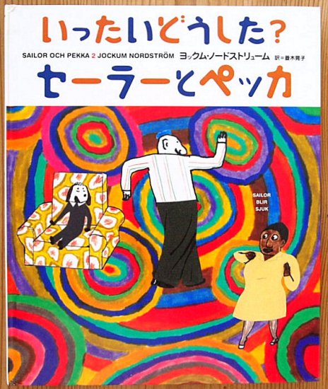 いったいどうした？セーラーとペッカ - 中古絵本と、絵本やかわいい