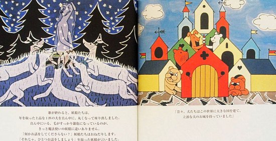 犬と妖精のお話 チャペックのフィルム絵本シリーズ２ - 中古絵本と 