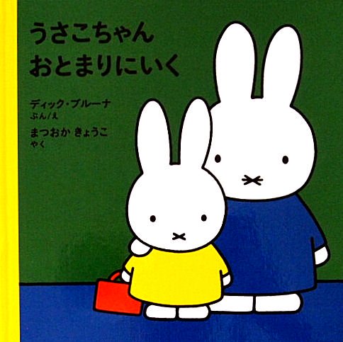 うさこちゃん おとまりにいく - 中古絵本と、絵本やかわいい古本屋