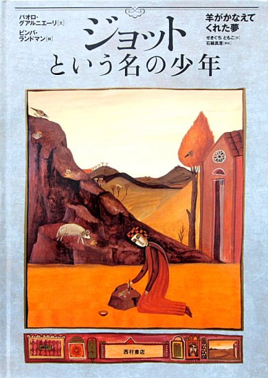 ジョットという名の少年 羊がかなえてくれた夢 - 中古絵本と、絵本やかわいい古本屋 -secondhand books online-