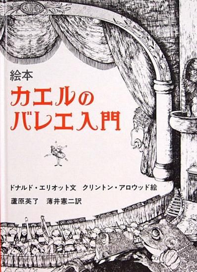 絵本 カエルのバレエ入門 中古絵本と 絵本やかわいい古本屋