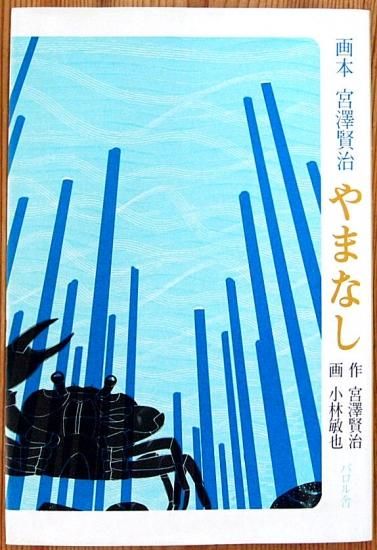 旧版 画本 宮沢賢治 やまなし 中古絵本と 絵本やかわいい古本屋