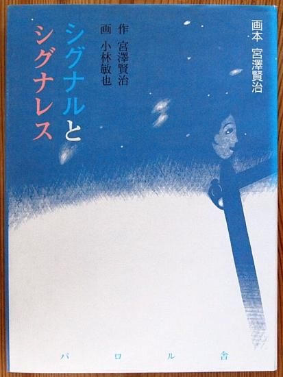 旧版 画本 宮沢賢治 シグナルとシグナレス 中古絵本と 絵本やかわいい古本屋