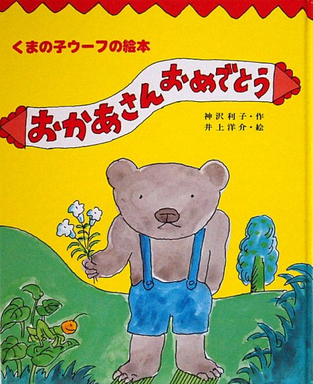 おかあさんおめでとう くまの子ウーフの絵本 - 中古絵本と、絵本や