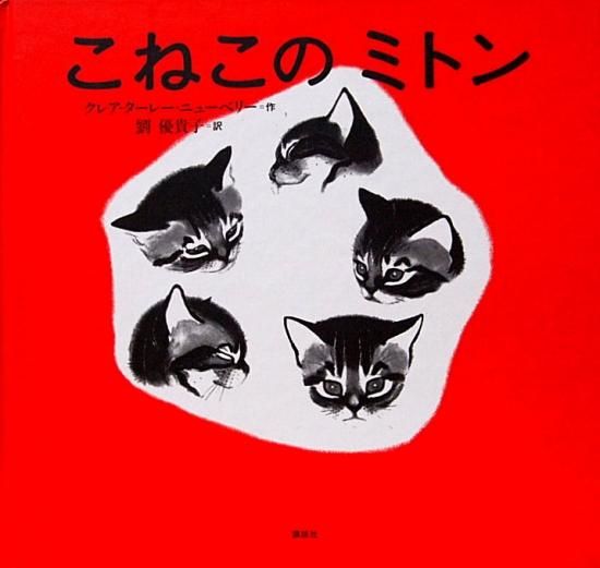こねこのミトン - 中古絵本と、絵本やかわいい古本屋