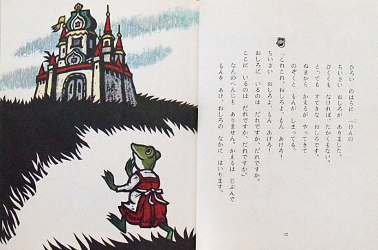 児童書〉ちいさいおしろ 新しい世界の幼年童話 - 中古絵本と、絵本や