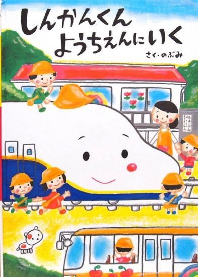 しんかんくん　絵本　8冊セット しんかんくん うちにくる - あかね書房
