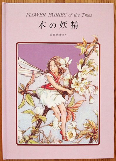 FLOWER FAIRIES of the Trees 木の妖精 - 中古絵本と、絵本やかわいい 