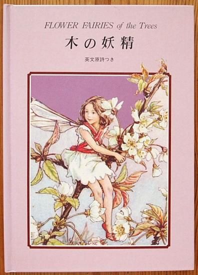 FLOWER FAIRIES of the Trees 木の妖精 - 中古絵本と、絵本やかわいい 