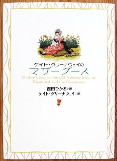 ケイト・グリーナウェイのマザーグース - 中古絵本と、絵本やかわいい 