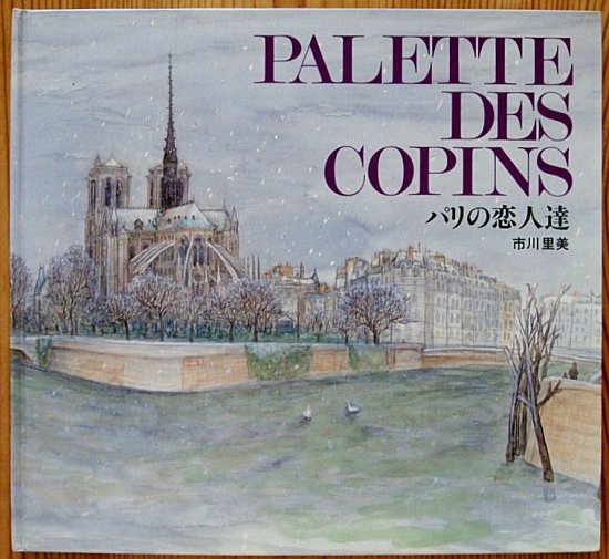 パリの恋人達 市川里美のパリ - 中古絵本と、絵本やかわいい古本屋 -secondhand books online-