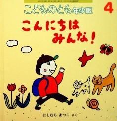【開店記念セール！】 こんにちはみんな！ こどものとも年少版373号 - 中古絵本と 政治学