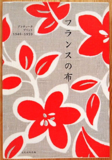 フランスの布 アンティーク・プリント１９４６－１９５９ - 中古絵本と