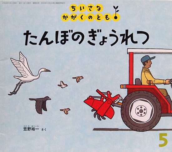 たんぼのぎょうれつ ちいさなかがくのとも８３号 - 中古絵本と、絵本やかわいい古本屋 -secondhand books online-