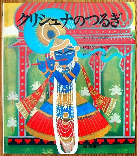 クリシュナのつるぎ インドの説話 ものがたり絵本 中古絵本と 絵本やかわいい古本屋