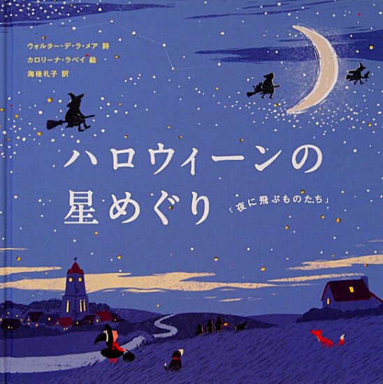 ハロウィーンの星めぐり「夜に飛ぶものたち」 - 中古絵本と、絵本やかわいい古本屋 -secondhand books online-