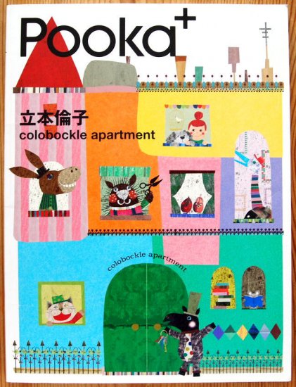 Ｐｏｏｋａ＋ 立本倫子 colobockle apartment - 中古絵本と、絵本やかわいい古本屋 -secondhand books  online-