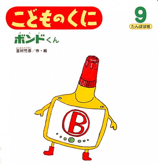 ボンドくん こどものくに たんぽぽ版 - 中古絵本と、絵本やかわいい古本屋 -secondhand books online-