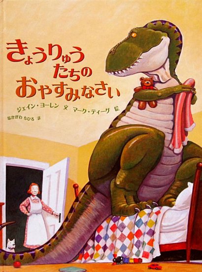 きょうりゅうたちのおやすみなさい - 中古絵本と、絵本やかわいい