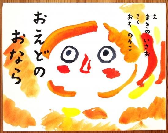 おえどのおなら 中古絵本と 絵本やかわいい古本屋