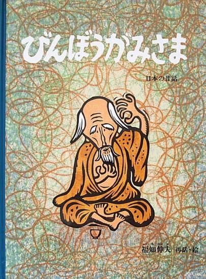 びんぼうかみさま 日本の昔話 特製版 - 中古絵本と、絵本や びんぼうかみさま 日本の昔話 特製版 - 中古絵本と、絵本や