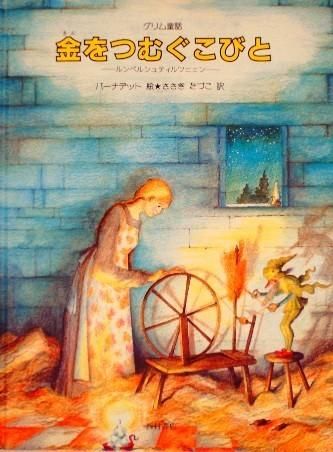 グリム童話 金をつむぐこびと ―ルンペルシュティルツヒェン