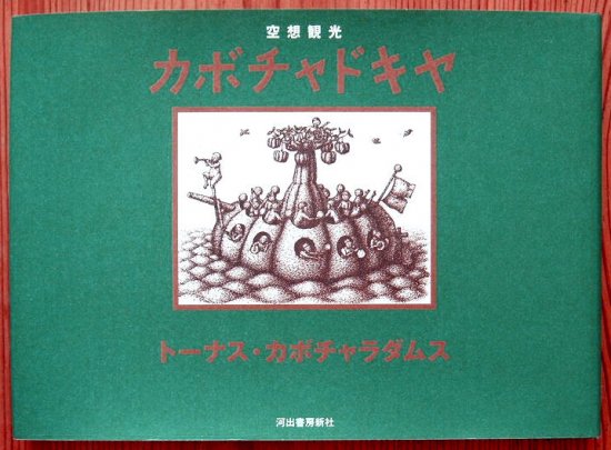 旧版〉空想観光 カボチャドキヤ - 中古絵本と、絵本やかわいい古本屋