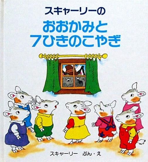 スキャーリーの おおかみと７ひきのこやぎ 中古絵本と 絵本やかわいい古本屋 Secondhand Books Online