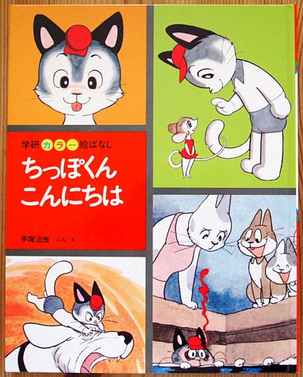 ちっぽくんこんにちは 学研カラー絵ばなし 中古絵本と 絵本やかわいい古本屋