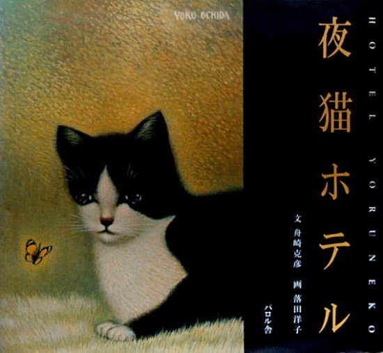 夜猫ホテル - 中古絵本と、絵本やかわいい古本屋 -secondhand books 
