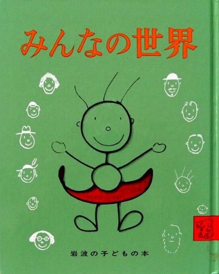 みんなの世界 岩波の子どもの本 - 中古絵本と、絵本やかわいい