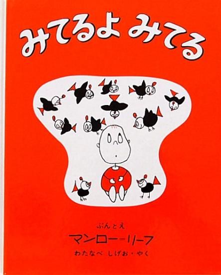 高質で安価 「みてるよみてる」他2冊 マンロー・リーフ3冊セット 絵本 