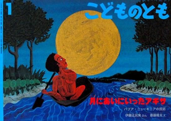 こどものためのバヌアツ民話／nabanga pikinini こどものためのバヌアツ民話／nabanga pikinini こどものための