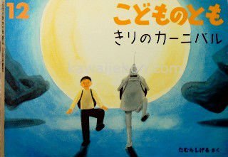 きりのカーニバル こどものとも477号 - 中古絵本と、絵本やかわいい