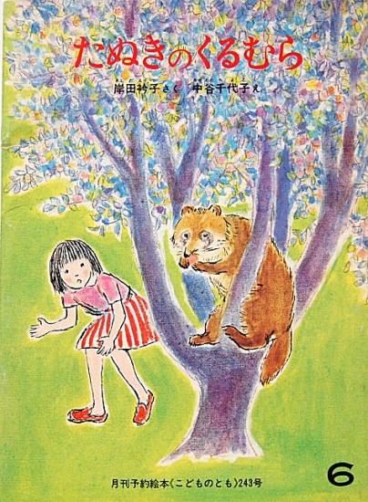 たぬきのくるむら こどものとも２４３号 中古絵本と 絵本やかわいい古本屋