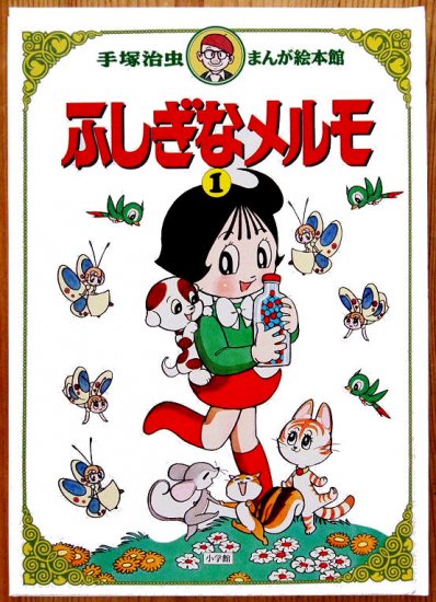 ふしぎなメルモ１ 手塚治虫まんが絵本館 - 中古絵本と、絵本やかわいい古本屋 -secondhand books online-