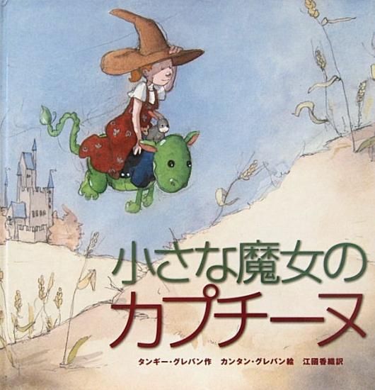 小さな魔女のカプチーヌ 中古絵本と 絵本やかわいい古本屋