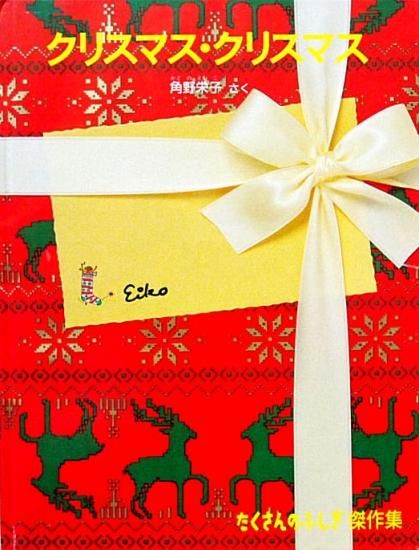たくさんのふしぎ クリスマス・クリスマス クリスマス・クリスマス たくさんのふしぎ傑作集 - 中古絵本と