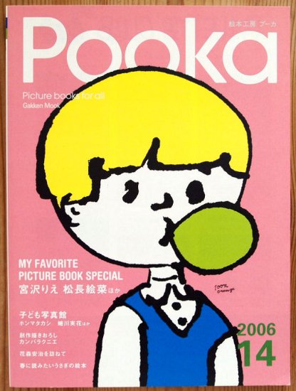 雑誌〉絵本工房 Ｐｏｏｋａ ２００６/１４ - 中古絵本と、絵本やかわいい古本屋 -secondhand books online-